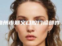 锦州市郑义口腔门诊部咋地好不好-价格表发布-按一颗牙齿案例