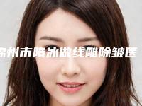 锦州市隋冰做线雕除皱医院口碑排名前十强榜单全新出炉-锦州维纳斯整形美容中心上榜理由逐一点评