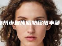 锦州市自体脂肪移植丰额头术医院排名已锁定-锦州市自体脂肪移植丰额头术整形医院