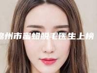 锦州市蜜蜡脱毛医生上榜清单加加加-慕馨医生揭晓_一键收藏