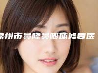 锦州市鼻隆鼻膨体修复医生排名榜十强正式公布-锦州市鼻隆鼻膨体修复医生