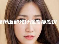 锦州面部光纤溶脂瘦脸价格最便宜的医院是哪家