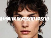 锦州附属医院整形科整形收费明细2025项目曝光-畸形鼻手术案例
