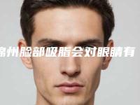 锦州脸部吸脂会对眼睛有影响吗