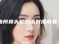 锦州鼻头整形术对皮肤有没有危害