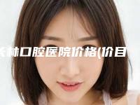 长林口腔医院价格(价目)表2025报价附牙周种植案例