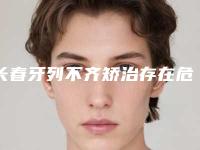 长春牙列不齐矫治存在危害吗