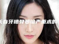 长春牙槽骨萎缩严重术的作用可以持续多久