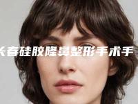 长春硅胶隆鼻整形手术手术的价格会受哪些因素影响