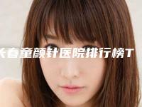 长春童颜针医院排行榜TOP5分享:专业美容机构推荐!