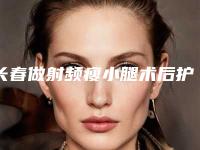 长春做射频瘦小腿术后护理是什么