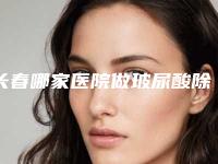 长春哪家医院做玻尿酸除皱技术好?