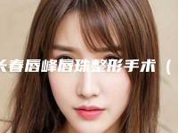 长春唇峰唇珠整形手术(长春唇峰唇珠整形手术整形医院)
