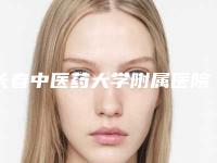 长春中医药大学附属医院(口腔中心)2025口腔价格(费用)一览表-儿童涂氟18985-35349元