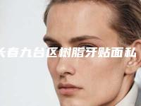 长春九台区树脂牙贴面私立门诊医院排名前十，长春中心医院上榜前五，第八名比较强！