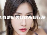 长春整形美容医院排行榜刷新，奥拉克、国健、中妍等5家口碑实力兼具