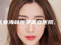 长春海峡医学美容医院,长春盛莲医疗美容诊所分析哪家效果更好