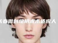 长春微创缩阴术术适应人群有哪些
