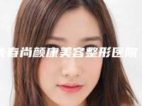 长春尚颜康美容整形医院价位表全新预览-乳房再造切除手术案例