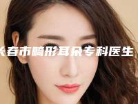 长春市畸形耳朵专科医生排行十强专业评点-李秀峥整形医生口碑实力都不赖