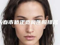 长春市矫正宽鼻医院排名十强口碑擅长测评(长春柯莲娜医学美容门诊部正规有名气)