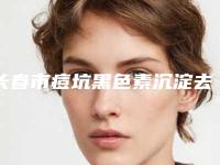长春市痘坑黑色素沉淀去除医院排行榜前十位良心推荐-长春市痘坑黑色素沉淀去除整形医院