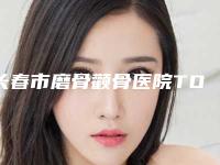 长春市磨骨颧骨医院TOP10强排名榜谁专业-铭妍医疗美容门诊部整形效果拉满~
