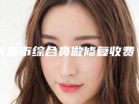 长春市综合鼻做修复收费标准2025优惠分享-长春市综合鼻做修复费用大比拼