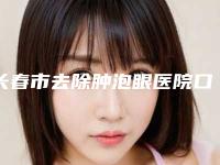 长春市去除肿泡眼医院口碑榜前十专家横评-排名靠前长春市整形医院