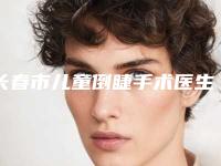 长春市儿童倒睫手术医生上榜清单前七位速报-邢丹丹医生口碑技术不分伯仲