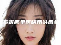 长春市哪里医院用洗眉机洗纹身好(长春莱美.美容门诊部实力靠谱推荐给你)