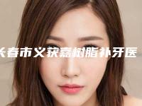 长春市义获嘉树脂补牙医生在榜清单前十强哪个更好一些-长春市义获嘉树脂补牙口腔医生