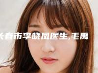 长春市李晓凤医生,毛禹主任医师医生那个好-毛禹主任医师医师实力现场一一公布