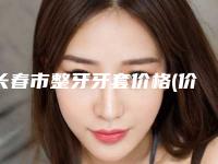长春市整牙牙套价格(价目)标准查询-长春市整牙牙套价格