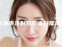 长春市注射胶原蛋白隆鼻医院排名榜前五名单出炉今日料-长春时尚医疗美容诊所真不错