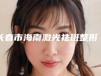 长春市海南激光祛斑整形医院价格-长春张敏兰医疗美容诊所收费不贵是真的