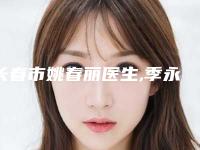 长春市姚春丽医生,季永智医生填假体下巴专家-技术pk