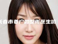 长春市姜广霞整形医生价目表大比拼