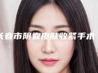 长春市阴囊皮肤收紧手术价格(价目)2025清单一览（长春市阴囊皮肤收紧手术费用一般多少钱呢）