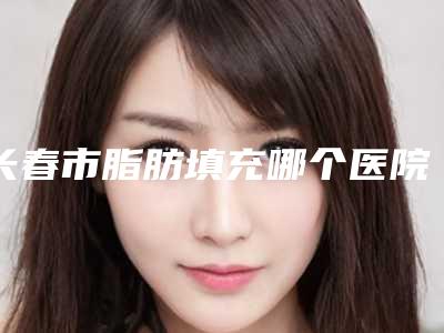 长春市脂肪填充哪个医院好(长春中妍医疗丰胸是权威医生)