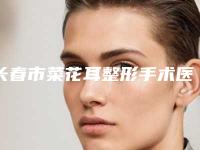 长春市菜花耳整形手术医院排名榜前十佳名单整理-吉林黑米植发医疗美容诊所谁能夺得榜首