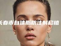长春市自体脂肪注射移植去痘疤医生排行前十佳是哪几个权威医生-姜威威医生前3强地位撼不动