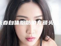 长春自体脂肪填充额头公立医院机构新排名榜单!附额头填充专家推荐