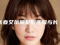 长春艾尔丽整形医院与长春索菲于艳医疗美容诊所实力大PK