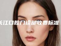 长江口腔门诊部收费标准曝光,在线查-附牙龈外漏案例
