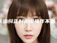 长治纠正斜视术操作不当会有哪些副作用