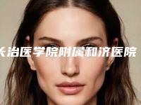 长治医学院附属和济医院口腔科收费标准2025新版上新-牙齿激光美白案例