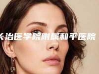 长治医学院附属和平医院整形外科官网山西省-王艳医生,周存才医生尽显各大特色