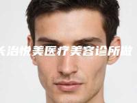 长治悦美医疗美容诊所做韩式隆鼻手术术一般费用要多少