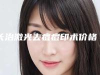 长治激光去痘痘印术价格的4大因素